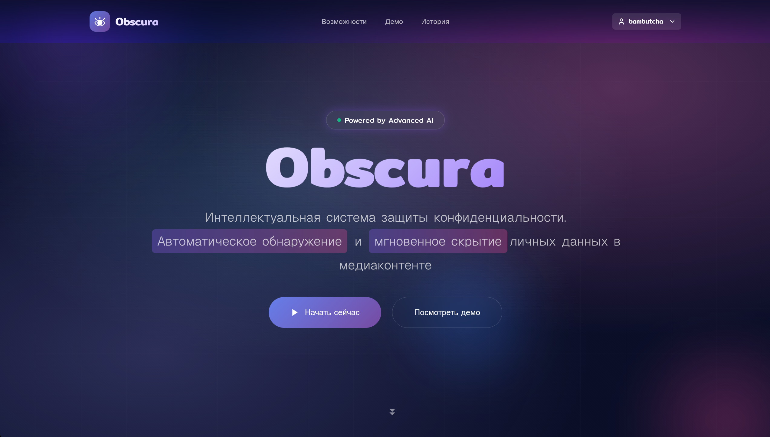 Obscura — ИИ-платформа для защиты конфиденциальности в медиа